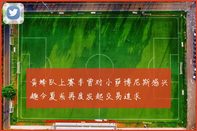 黄蜂队上赛季曾对小萨博尼斯感兴趣今夏或再度发起交易追求