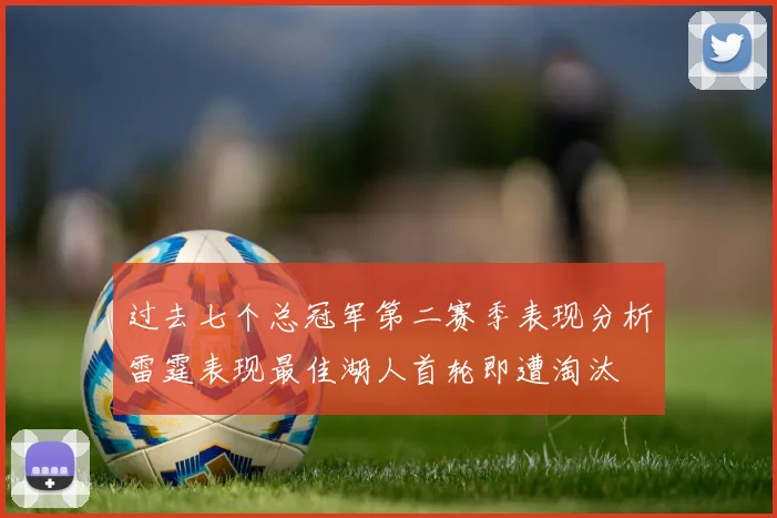 过去七个总冠军第二赛季表现分析雷霆表现最佳湖人首轮即遭淘汰