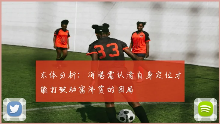 东体分析：海港需认清自身定位才能打破劫富济贫的困局