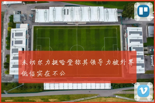 米切尔力挺哈登称其领导力被外界低估实在不公