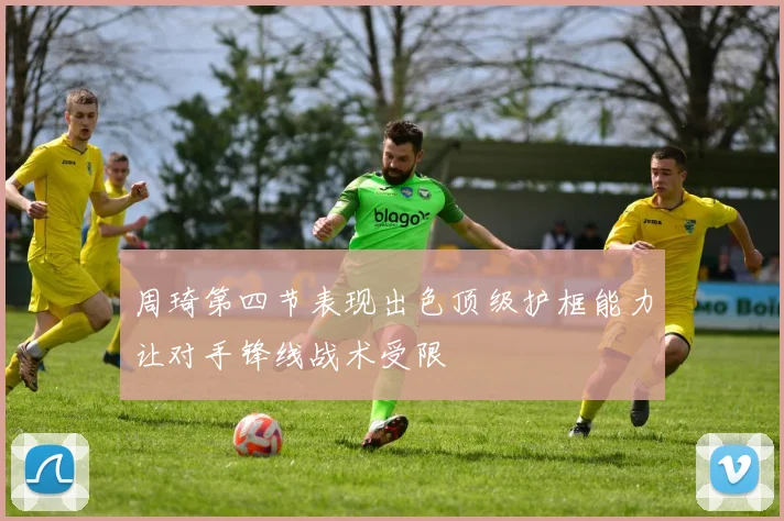 周琦第四节表现出色顶级护框能力让对手锋线战术受限