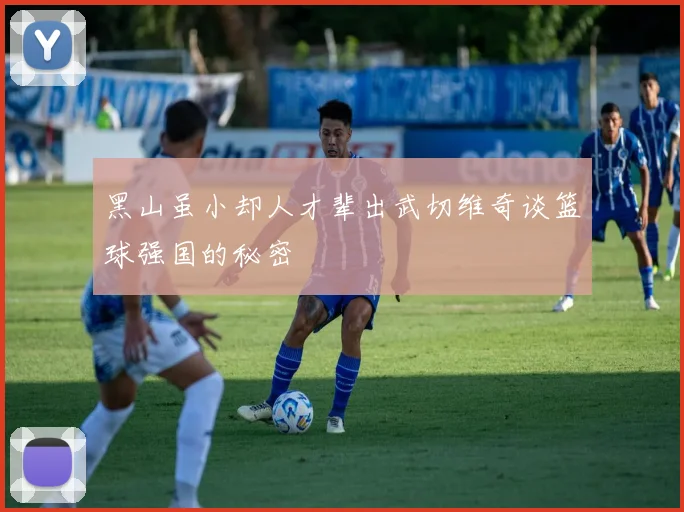黑山虽小却人才辈出武切维奇谈篮球强国的秘密